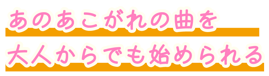 あこがれの曲を大人から始める