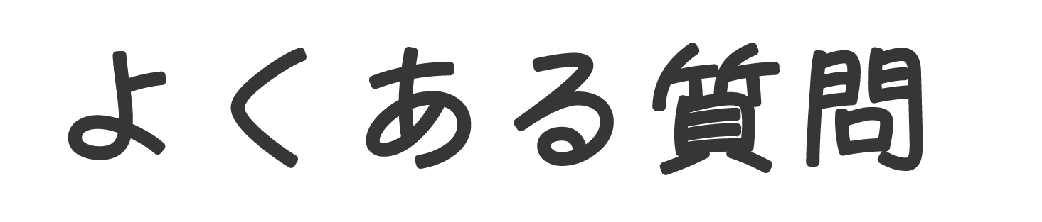 はままつピアノ教室のよくある質問