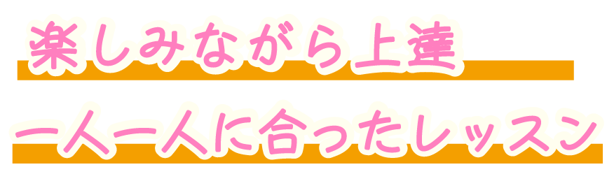 楽しみながら上達！一人一人に合ったレッスン