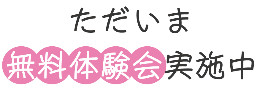 無料体験実施中