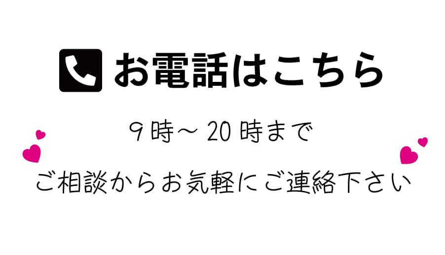 お電話でのお問合せ