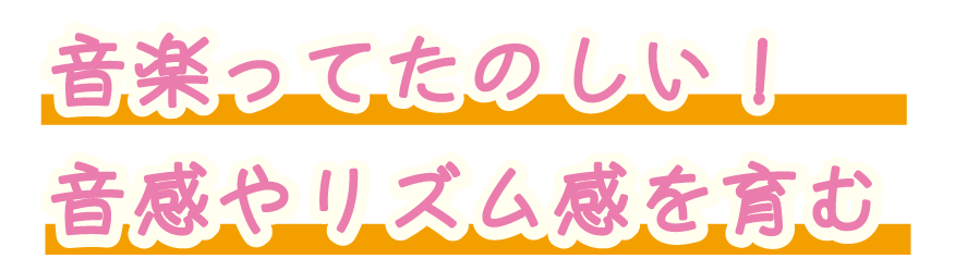 音楽って楽しい！音感やリズム感を育む